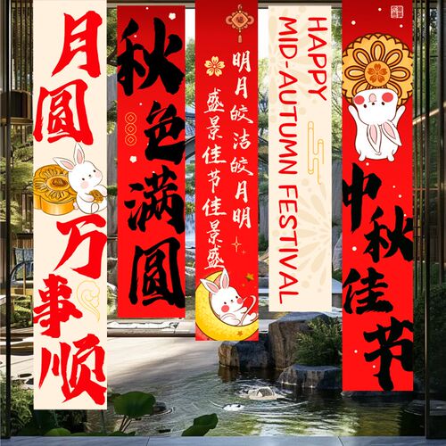 中秋节游园会f装饰条幅挂布场景布置夜市摆摊氛围活动拍照道具挂