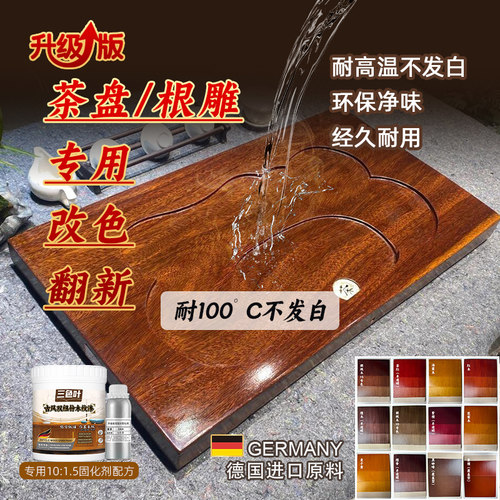 实木茶盘台专用耐高温茶桌根雕翻新防烫改M色聚氨酯水性木油木器