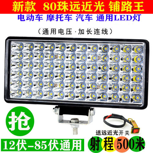 电动车摩托车超亮LED灯三轮车大灯改装流氓射灯外置聚光12-80伏