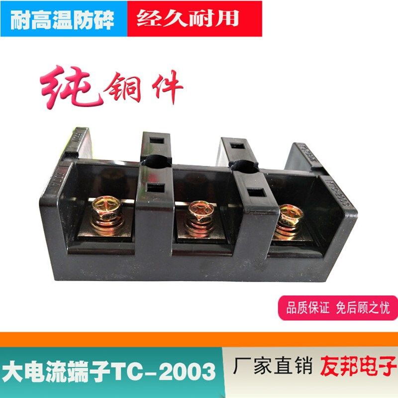 YTC-2003大电流接线柱200A/3P配电箱接线端子TC-2003接线座