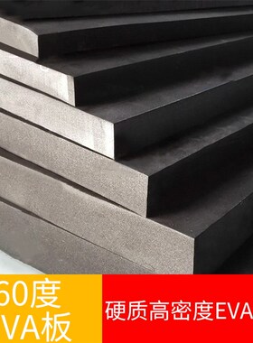 60度加硬黑色 白色eva板材 模型制作机器鱼O缸减震垫 高密度泡沫