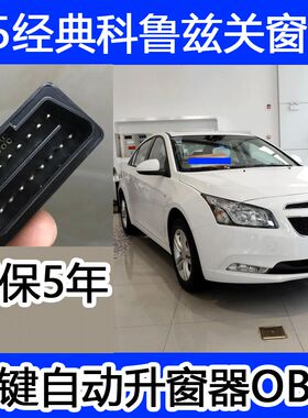 15年经典款科鲁兹关窗器t一键自动升窗器关天窗车窗升降器开门闪