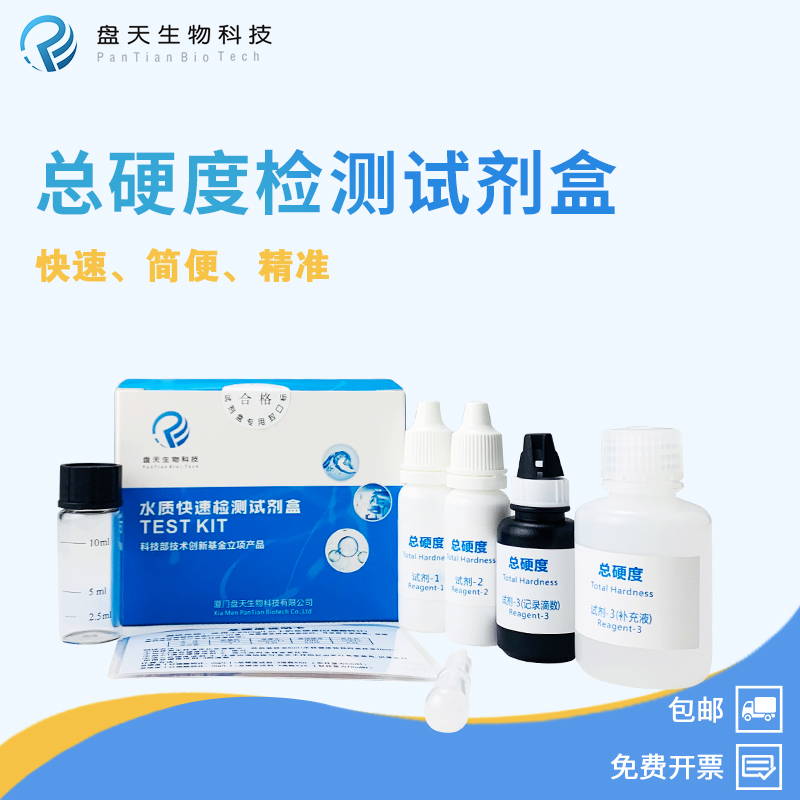 水质硬度试剂盒总硬度检测自来水饮用水产养殖硬度钙镁离子测试剂