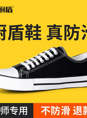 【厨盾】专d业厨师鞋防滑防水防油帆布厨房上班专用黑色秋季防臭