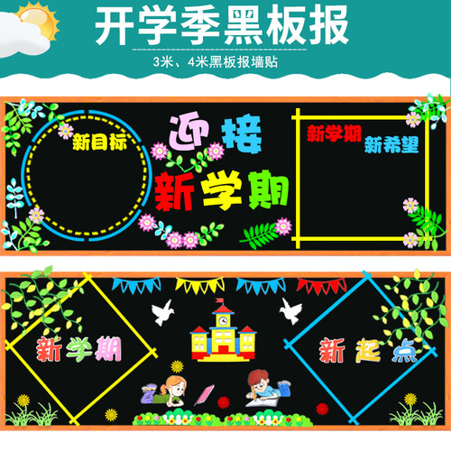 中小学幼儿d园新学期黑板报装饰墙贴教室布置班级文化墙环创材料