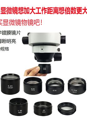 体视显微镜防护尘镜0.5X 0.7X 2X 1X辅助物镜加扩增距高倍M.48 42