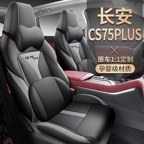 长安cs75plus专用汽车座套四季座F垫第二代全包围坐垫透气皮座椅