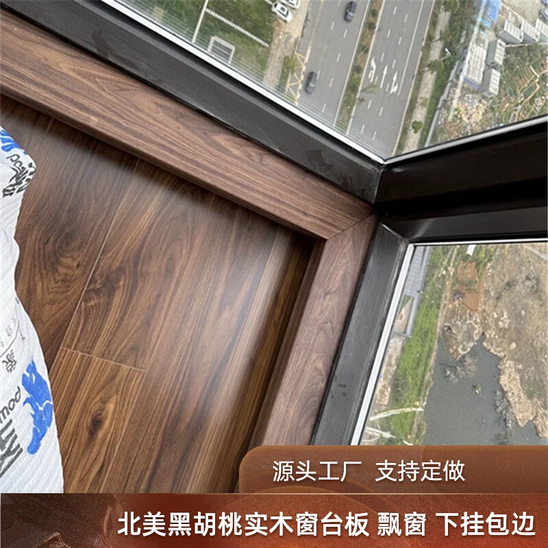 北美黑胡桃木窗台板 飘窗包边实木板材原木木料加工木质定制桌面