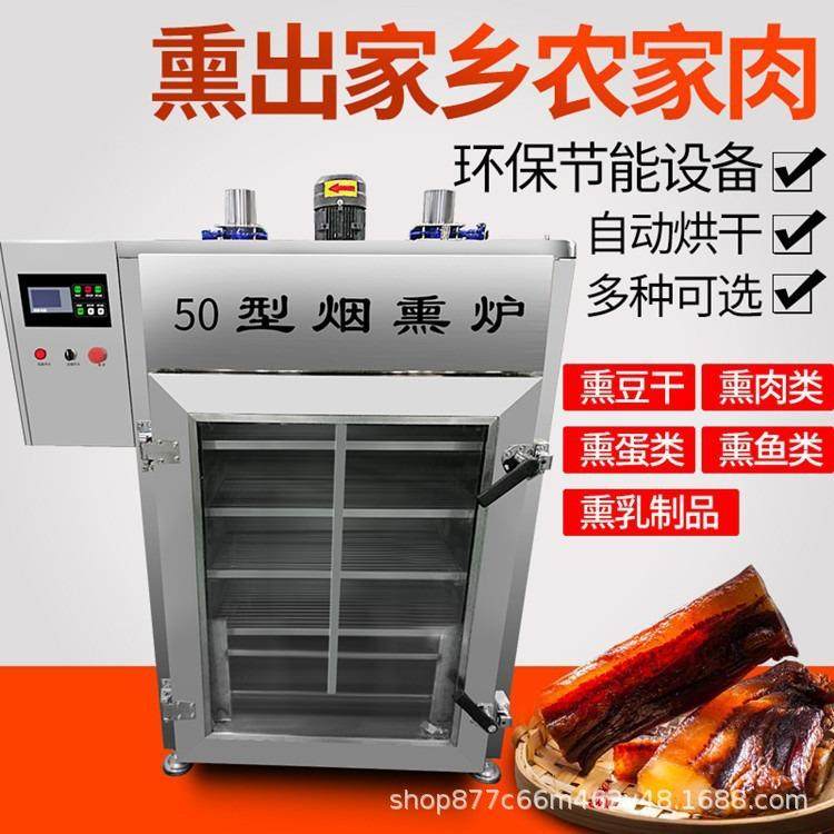 全自动大型商用烟熏炉熏红肠熏豆干上色设备熏腊肉腊肠糖熏一体机,清洗/食品/商业设备,肉制品加工设备,淘宝优惠券,粉丝福利购,淘宝优惠卷