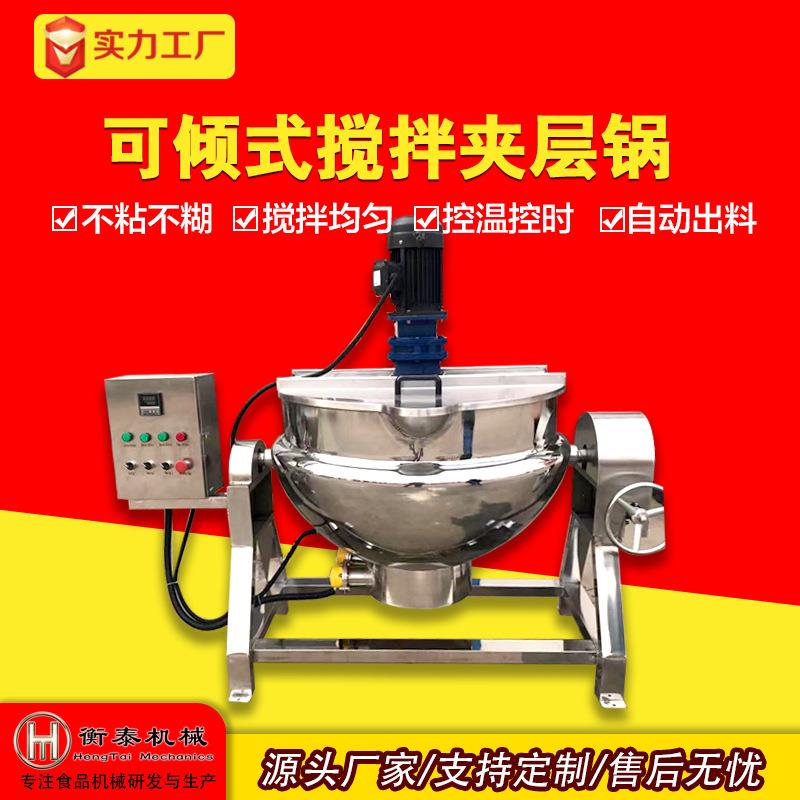 夹层锅商用牛羊肉制品熬制设备卤煮锅可倾式600L搅拌夹层锅