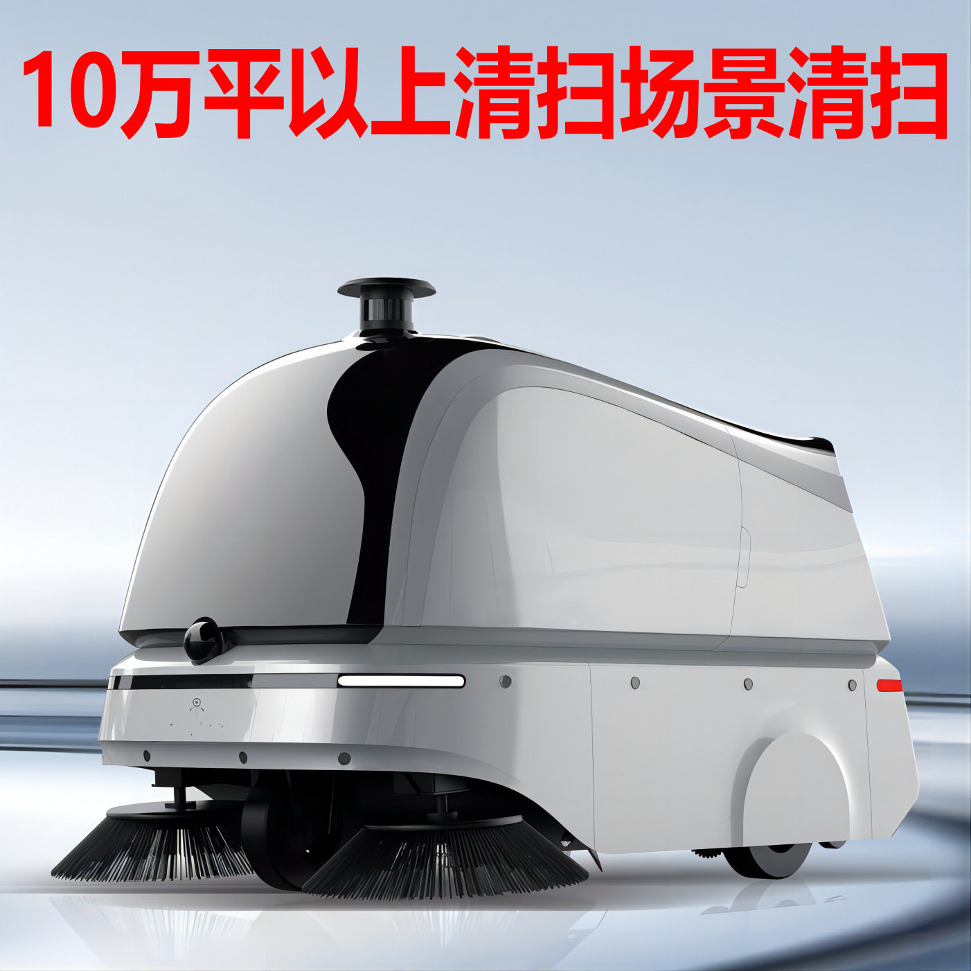 智能室外扫地机器人无人扫地车工业无人扫地机大型无人扫地车