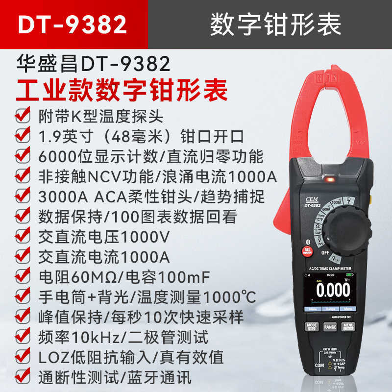 华盛昌CEM数字钳形表DT-9382高精度DT-9381A真有效值电流DT-9380A