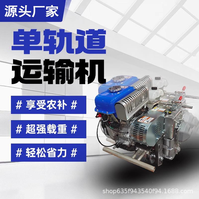 山地果园全自动单轨运输机山区轨道运输车农用爬山虎单轨道小火车