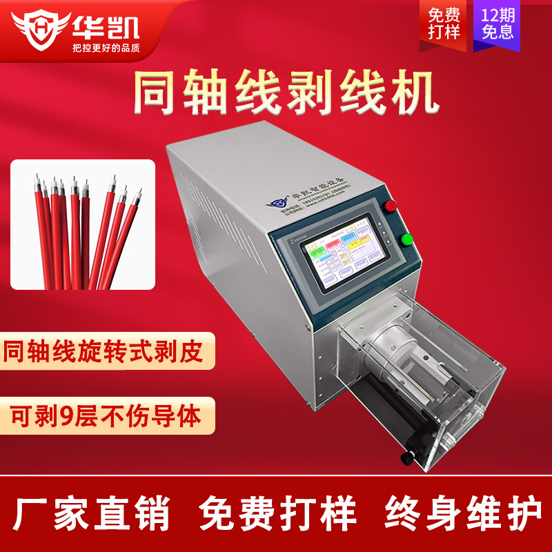 半自动同轴线剥线机射频线半柔线屏蔽线旋转式多层电线电缆剥皮机