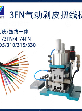 3f4F气动剥线机305/315多芯线排线扭线机护套线多股线裁断剥皮机