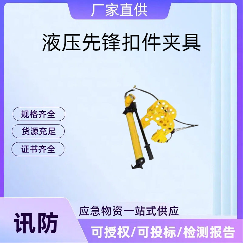 铁路工务器具YKJ-98液压先锋扣件夹具额定夹紧力98?KN铁路施工