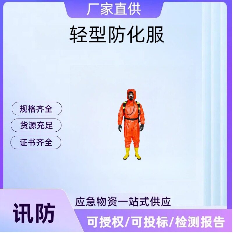 轻型防化服生化氨气液氨防护服耐酸碱防化服化工防护服