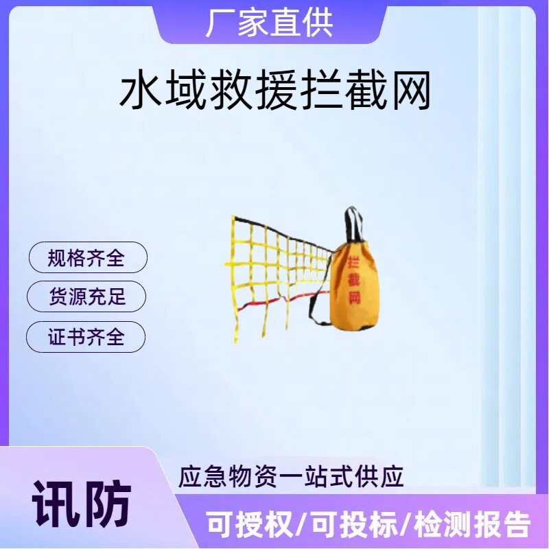 海上急流救援网消防器材消防防汛应急救援装备水域救援拦截网