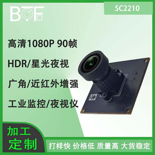 清1080P 90帧 SC2210 星光级夜视仪 HDR NIR工业监控摄像头模组