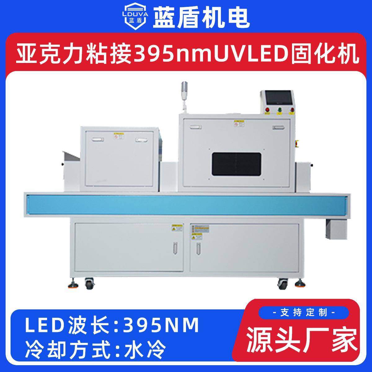 蓝盾-亚克力粘接395nmUVLED固化机LDL-W25001-350H低温光源固化机