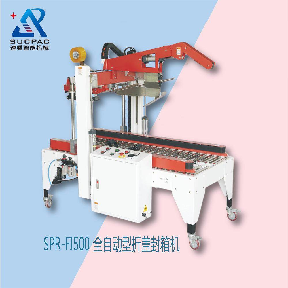 厂家优惠 折盖封箱机 一字折盖封箱机 自动折盖封箱机 自动封箱机