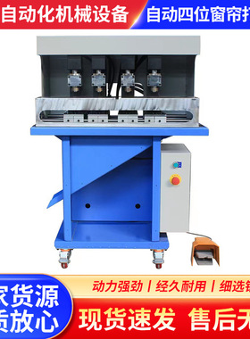 厂家生产自动四位窗帘打孔机窗帘头冲孔机8层布料同时冲孔四孔同