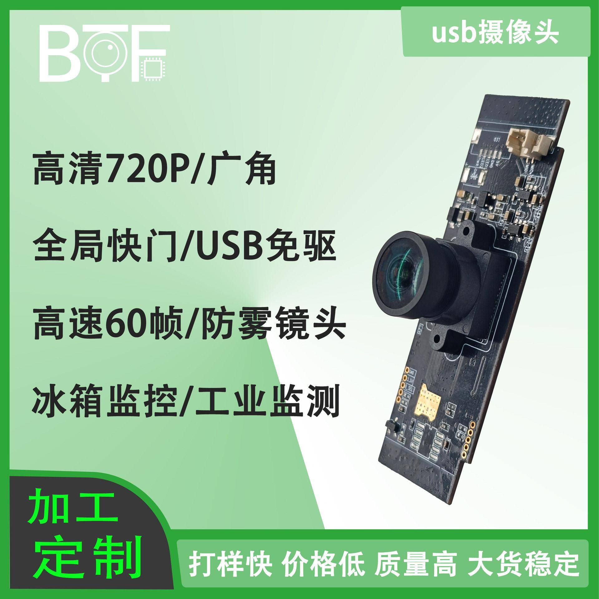 720P彩色全局曝光带发热片镜头防雾智能冰箱监控USB摄像头模组