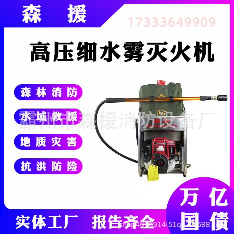 森林(草原)火灾扑救装备森林火灾高压细水雾灭火机万亿国债