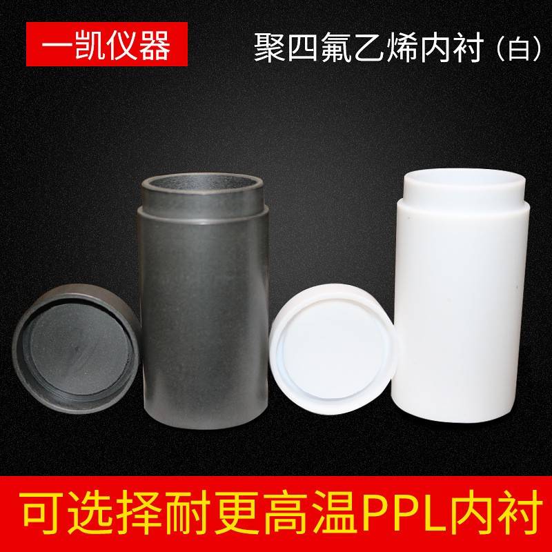 供应水热合成反应釜四氟内衬ppl内衬高温高压水热釜内衬