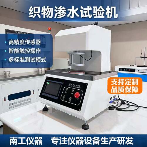 织物渗水试验机无纺布纺织面料渗水性测试仪织物静水压试验机