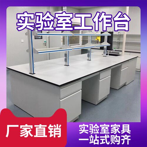 钢木实验台全钢实验室化验室PP工作台不锈钢理化板台面操作台定制