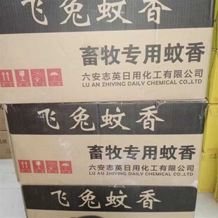 飞兔畜牧蚊香野外猪用12小时鸡鸭牛栅G羊圈驱蚊香野外养殖场驱蚊