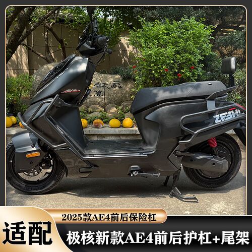 适用极核202f5款AE4护杠AE4/AE4POR电摩款前后保险杠加厚加固配件