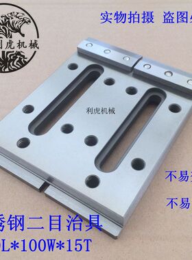 线切割慢走丝治具二目 三目 加长治具托板 不锈钢二Z目治具压板