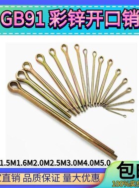 GB91箱装开口销mn1-m5镀彩锌发夹销插销卡销保险销 肖子量大优惠