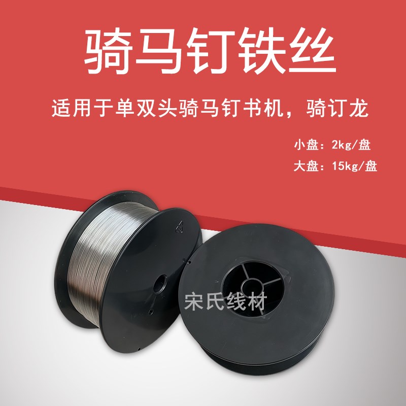 骑马钉书机铁丝折订机装订线单头双头骑订龙铁丝25号26号骑订线材