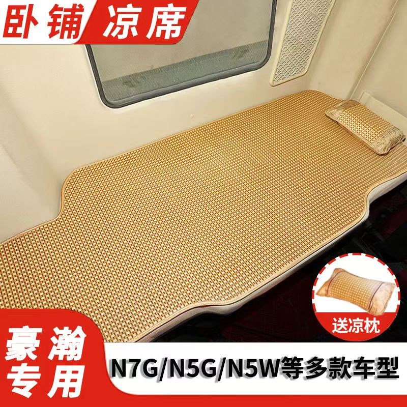 重汽豪瀚N5W/J5B卧铺凉席N7G豪沃NX大货车夏季竹席上下铺凉垫