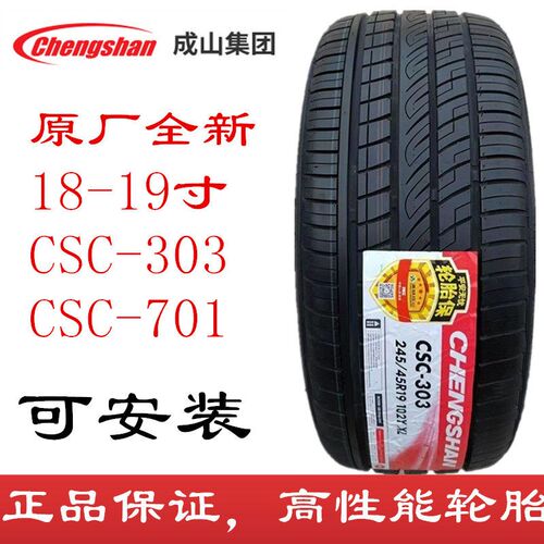 成山轮胎215 225 235 245 s255 265/35 40 45 50 55 60 65R18 19