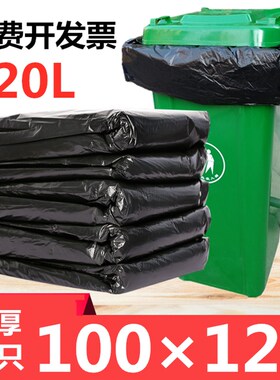 大垃圾袋加厚黑色120升L特大平口物业酒店特超大号塑料袋100x120