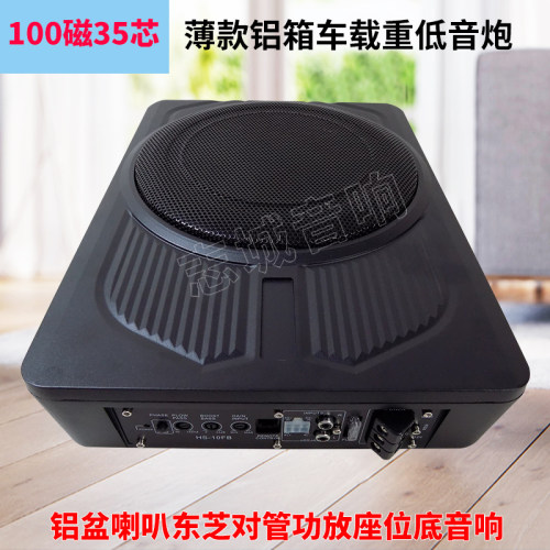 10寸超薄铝箱车载低音炮 单12V大功率 汽车影音改装重低音 座位底