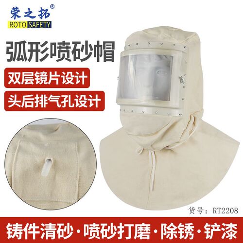 荣之拓米色弧形喷砂帽 双层PVC镜片装修喷砂打Q磨粉尘作业打砂面