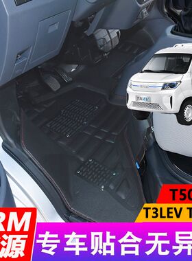 SRM鑫源T3LEV脚垫T5LEV新能源T50EV华晨好运单排V电动车专用全包