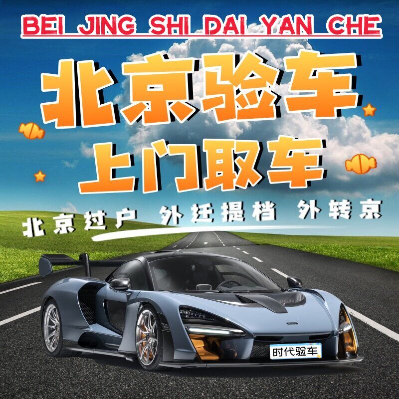 北京天津河北代办验车汽q车年检车辆审车过户 年检外迁提档 外转
