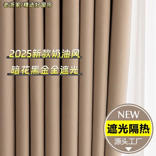 新款全遮光窗帘奶油风加厚遮光z隔热现代卧室客厅打孔挂钩定制成