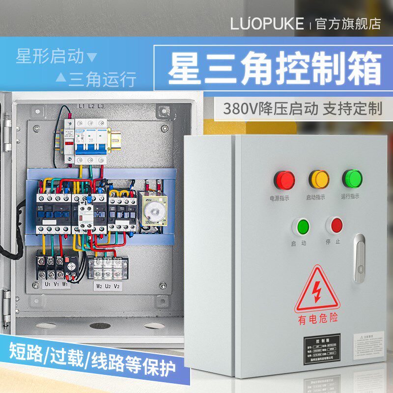 星三角降压控制箱380V电机自耦软启动器 水泵风机启动停止配电柜
