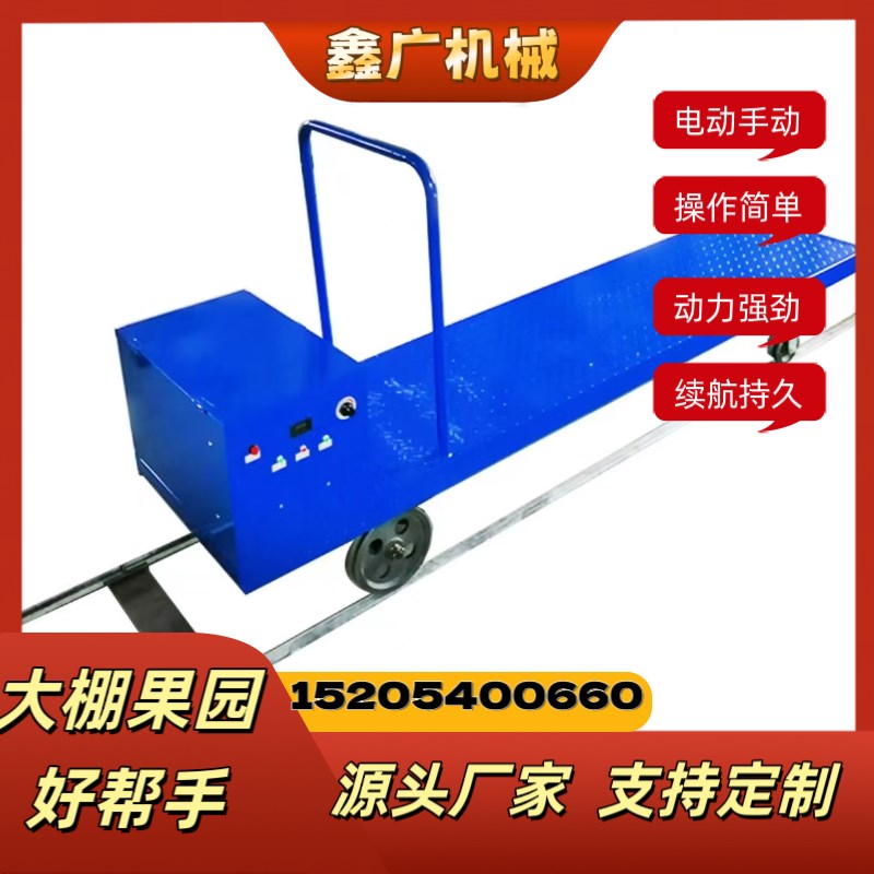 大棚轨道运输车大棚平板车果园运输车农用电动车遥控平板运输车