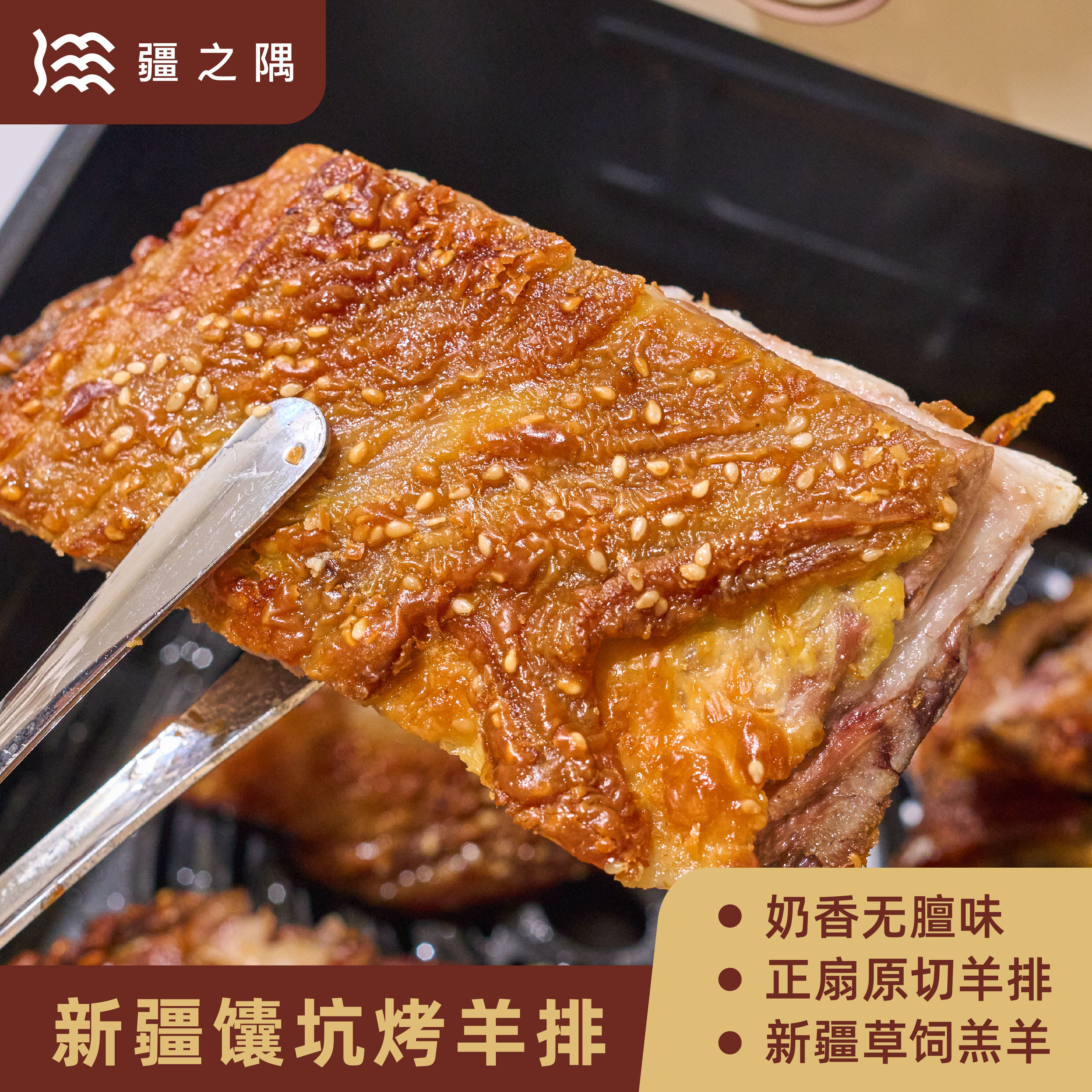 疆之隅 隅食系列新疆馕坑烤羊排新疆特产烤肉快手菜