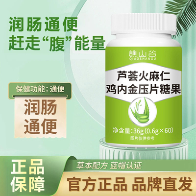 DQ-芦荟火麻仁鸡内金压片糖果便秘润肠促代谢腹c