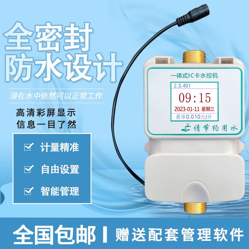 水表水机水洗澡控IC卡计控机计机智能学校控量卡刷时淋浴水器浴室