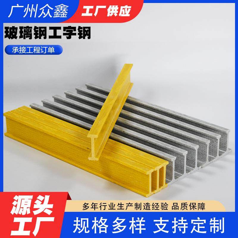 玻璃钢工字钢玻璃钢拉挤型材工字梁高强度玻璃钢槽钢角钢承重梁,基础建材,玻璃钢格栅板,淘宝优惠券,粉丝福利购,淘宝优惠卷